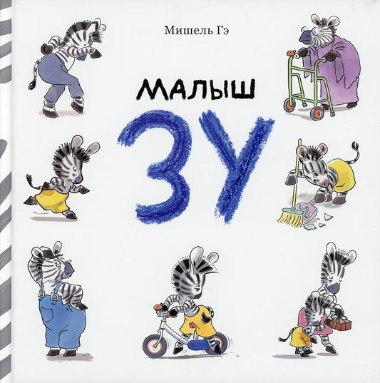 Malysh Zu: sbornik rasskazov cover image