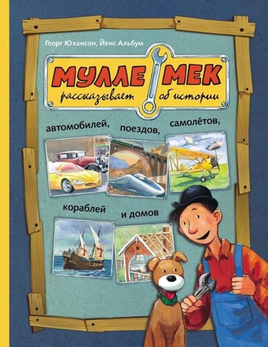 Mylle Mek rasskazivaet ob istorii avtomobilei, poezdov, samolyotov, korablei i domov cover image