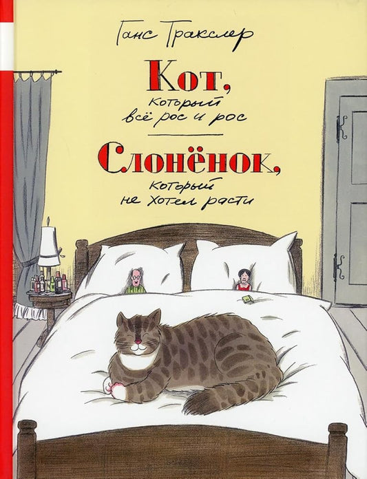 Kot, kotoryj vse ros i ros. Slonenok, kotoryj ne hotel rasti: skazki cover image