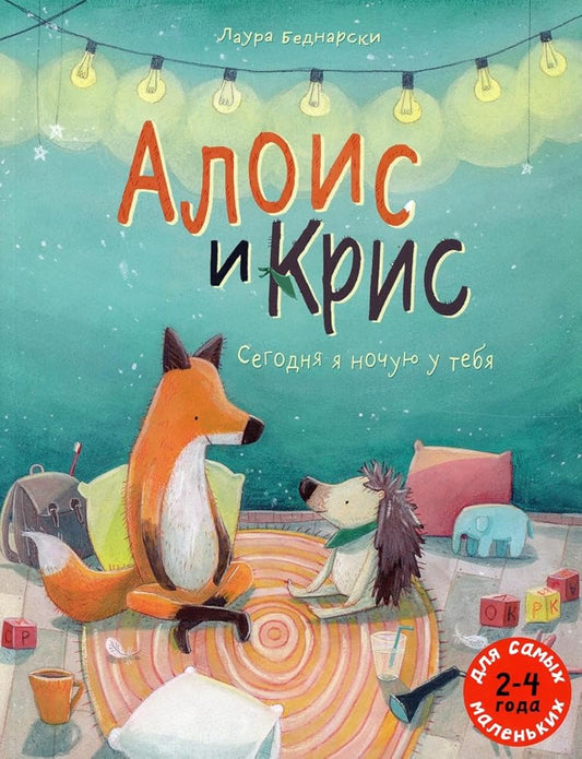 Alois i Kris. Segodnja ja nochuju u tebja cover image