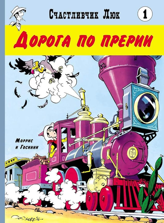Schastlivchik Ljuk. Doroga po prerii cover image