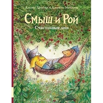 Smysh i Roj. Schastlivye dni: skazki cover image