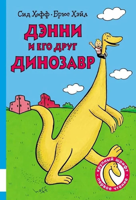 Denni i ego drug Dinozavr: sbornik skazok cover image