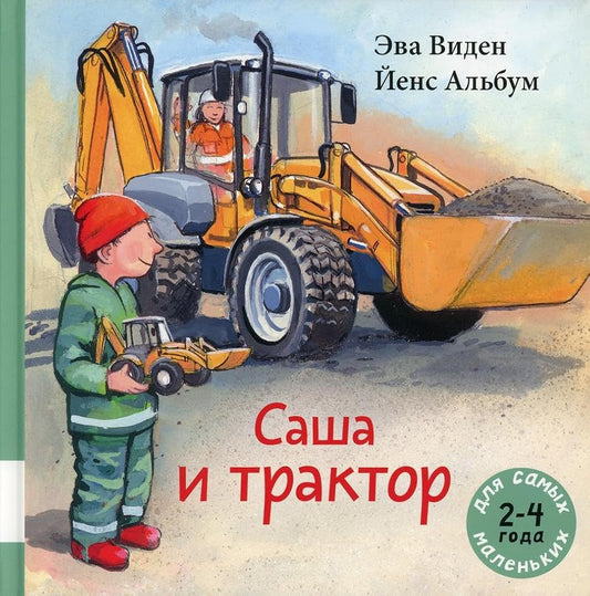 Sasha i traktor: knijka-kartinka cover image