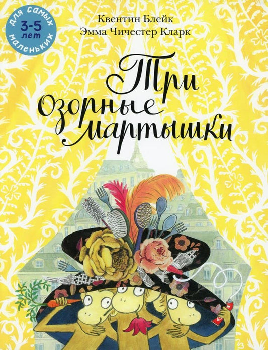 Tri ozornye martyshki cover image