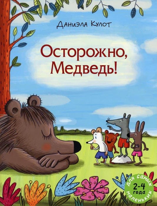 Ostorozhno, Medved! cover image