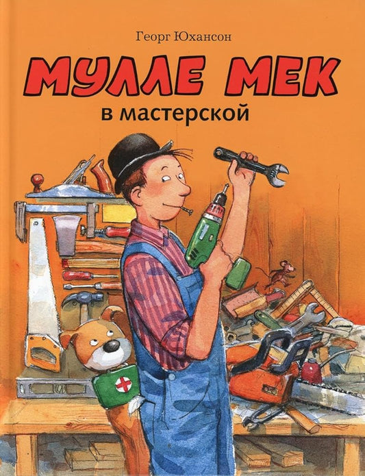 Мулле Мек в мастерской cover image
