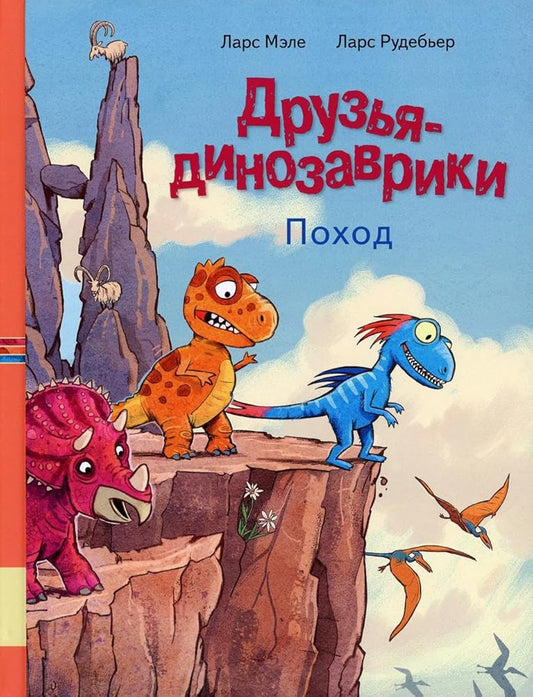 Druzja dinozavriki. Pokhod cover image