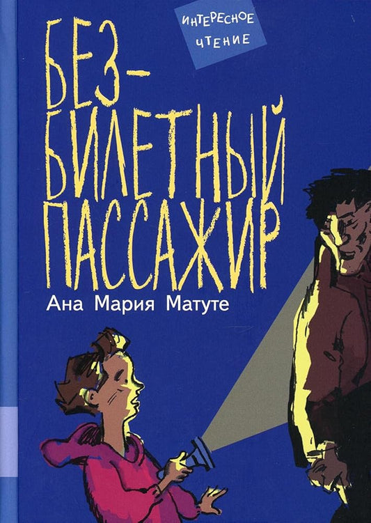 Bezbiletnii passajir: povest cover image