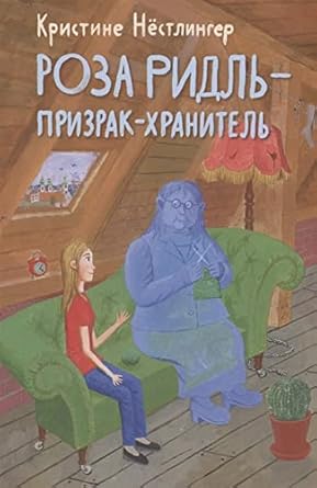 Roza Ridl - prizrak-khranitel cover image