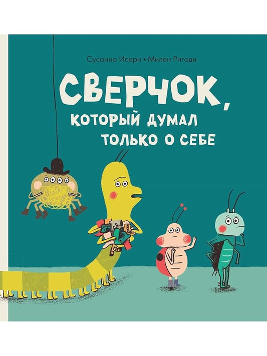 Sverchok, kotorii dymal tolko o sebe cover image