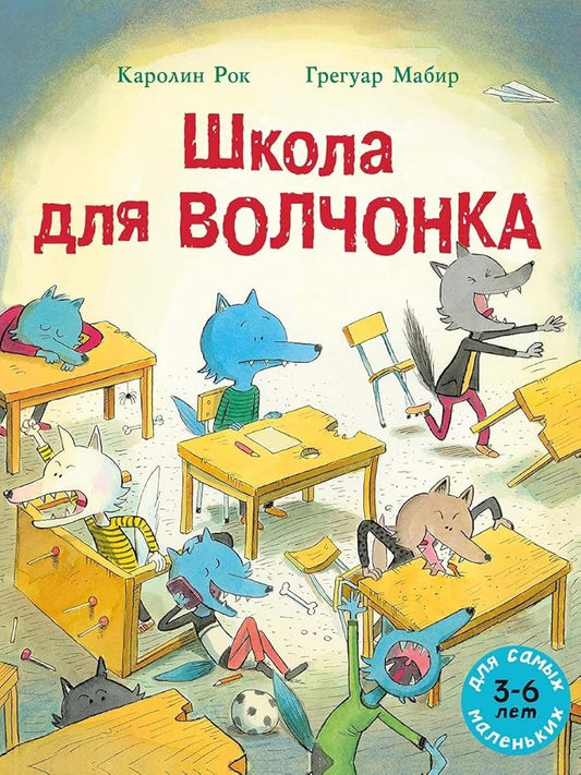 Shkola dlya Volchonka: knijka-kartinka cover image