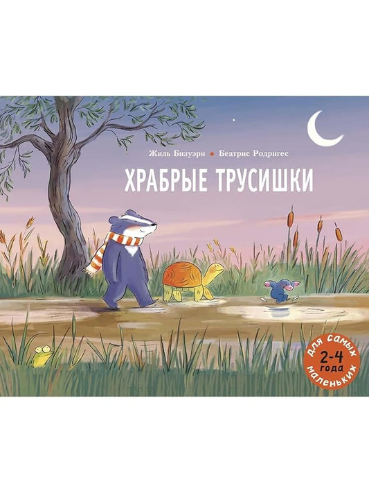 Hrabrye trusishki: knizhka-kartinka cover image