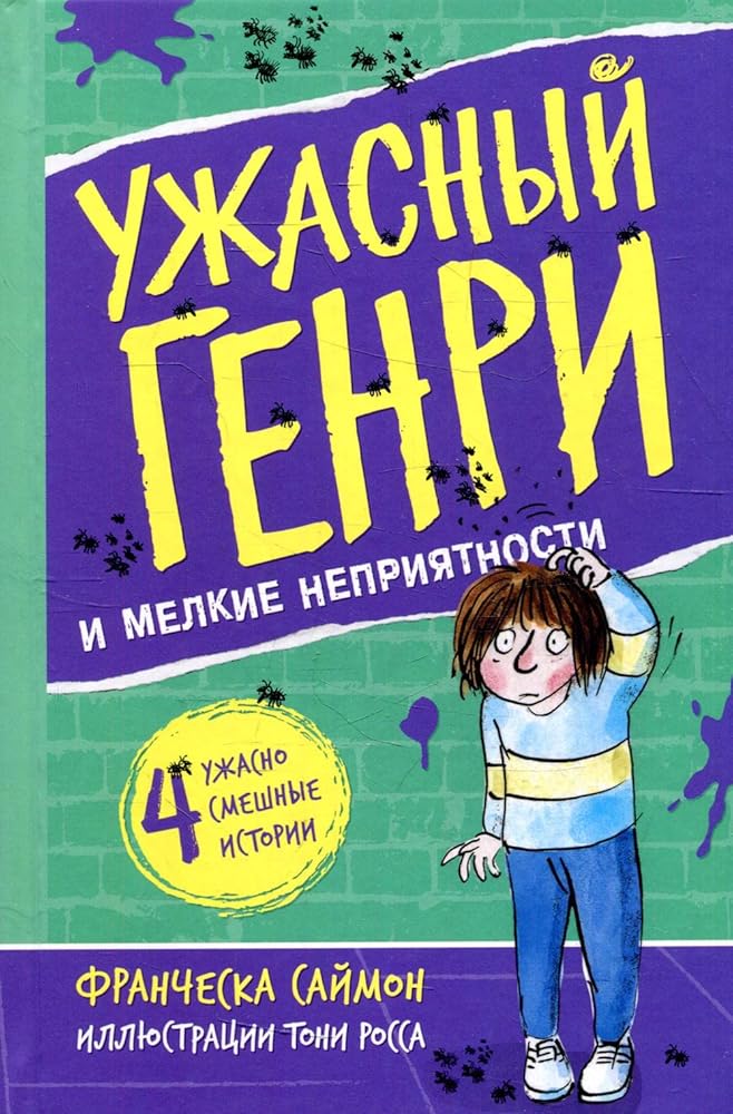 Yjasnii Genri i melkie nepriyatnosti: rasskazi cover image