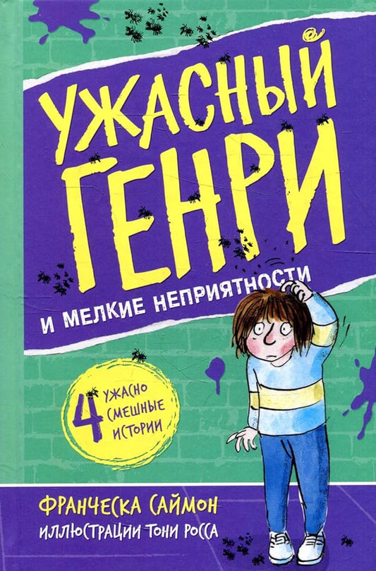 Yjasnii Genri i melkie nepriyatnosti: rasskazi cover image