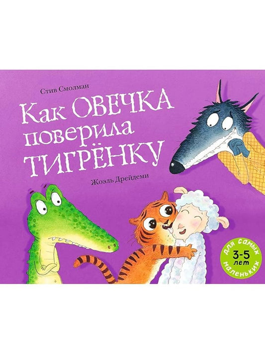 Kak Ovechka poverila Tigrjonku cover image