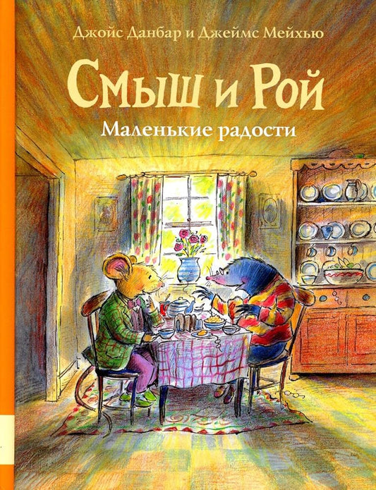 Smish i Roi. Malenkie radosti: skazki cover image
