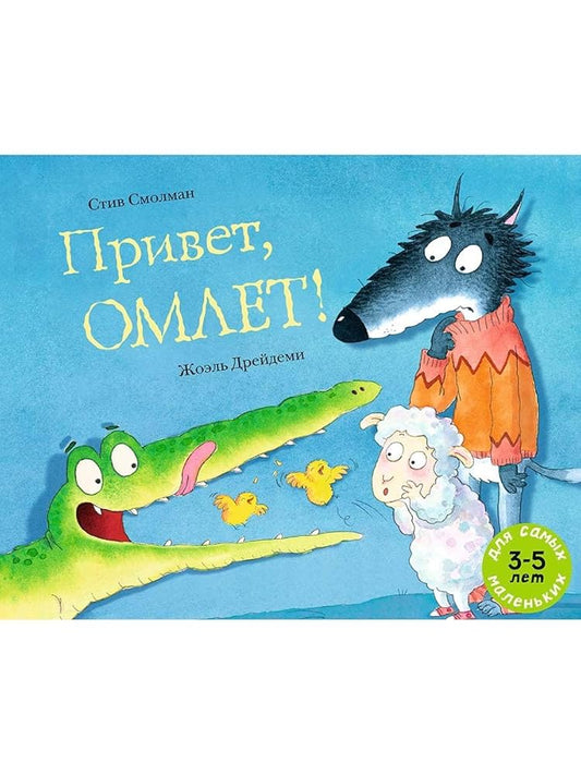 Privet, Omlet! cover image