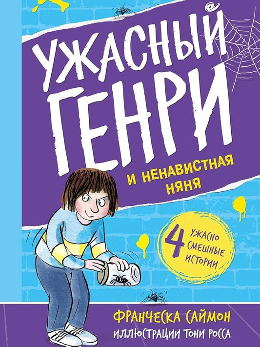 Uzhasnyj Genri i nenavistnaja njanja cover image