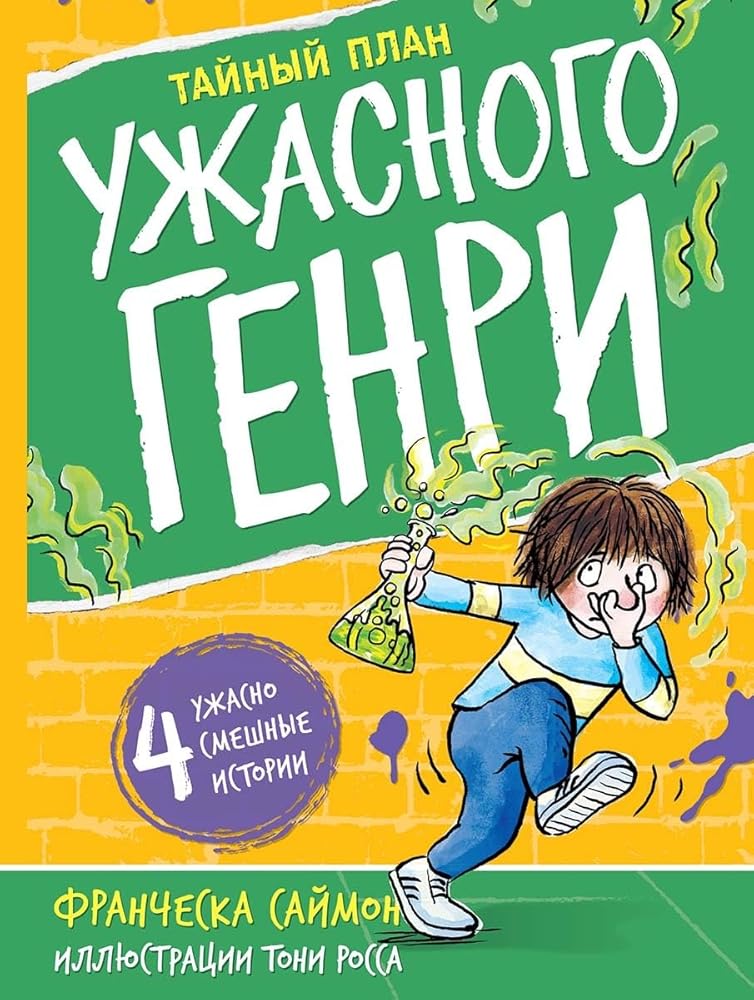 Tajnyj plan Uzhasnogo Genri cover image