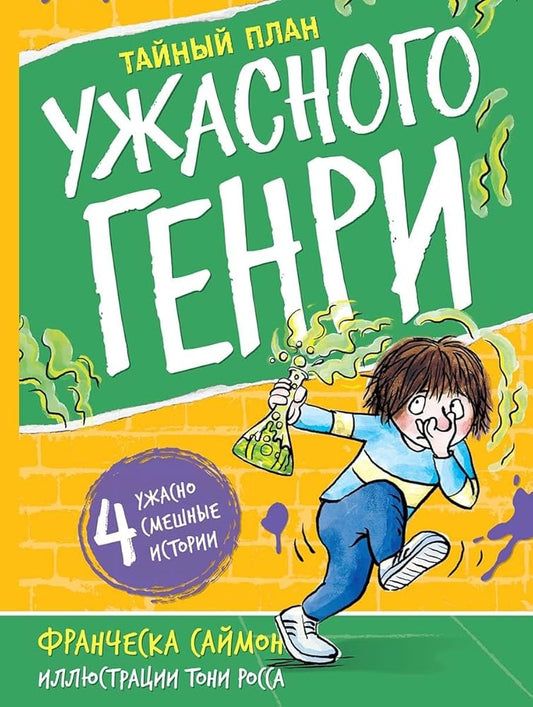 Tajnyj plan Uzhasnogo Genri cover image