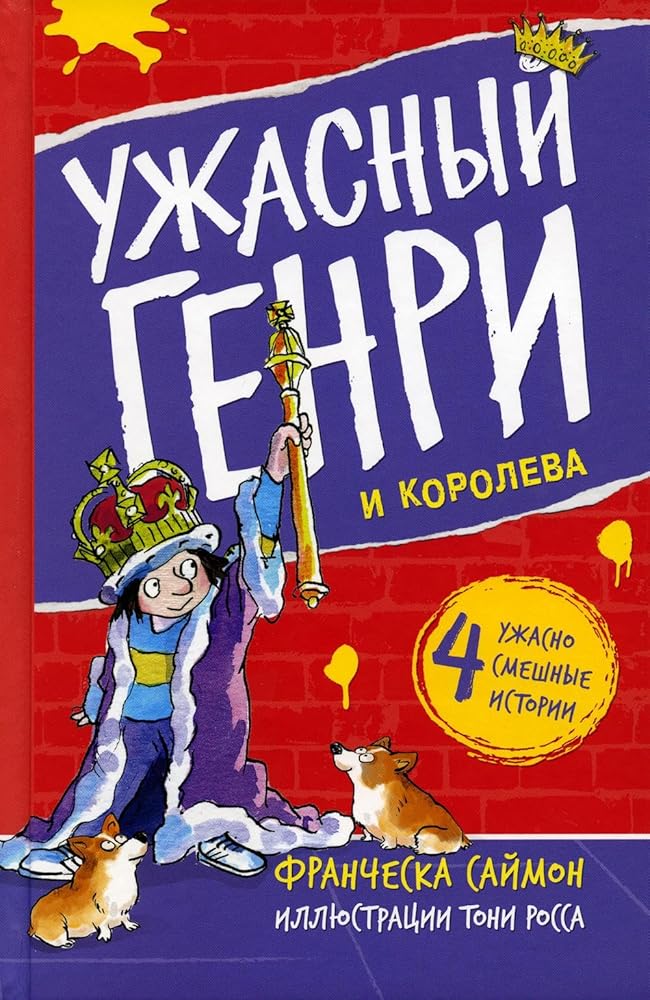 Uzhasnyj Genri i koroleva cover image