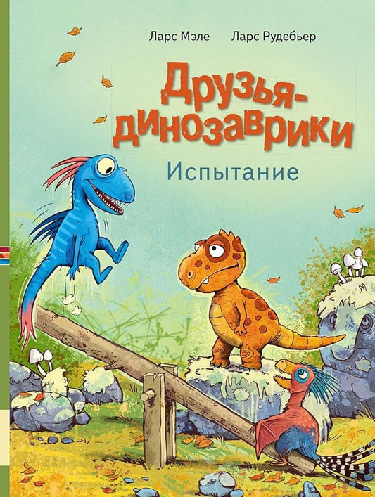 Druzja dinozavriki. Ispytanie cover image