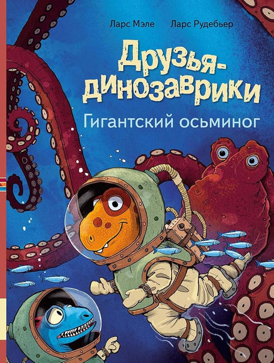 Druzja dinozavriki. Gigantskij osminog cover image