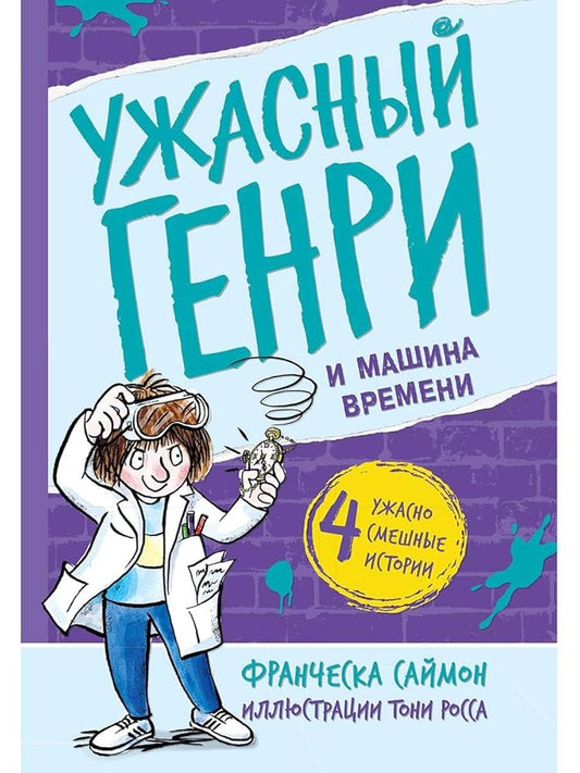 Uzhasnyj Genri i mashina vremeni cover image