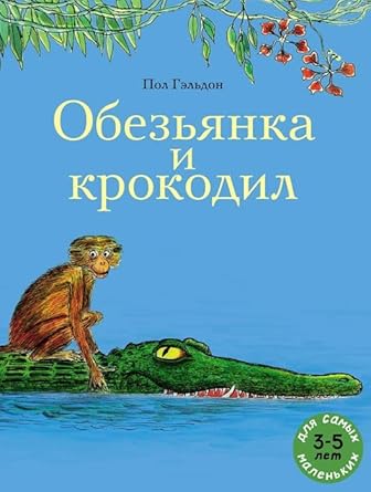 Obezyanka i krokodil: knizhka-kartinka/indijskaya skazka cover image