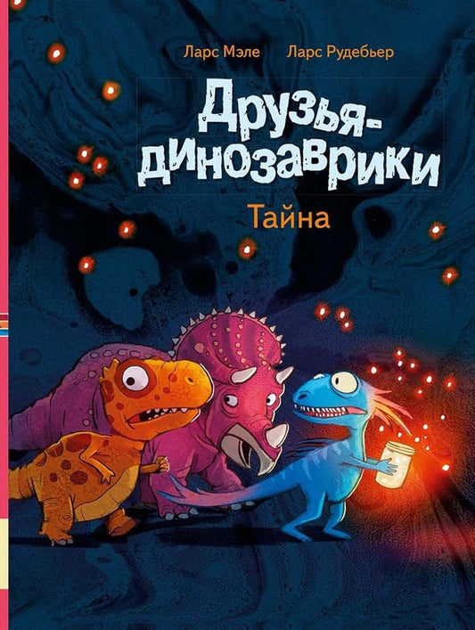 Druzja-dinozavriki. Tajna cover image