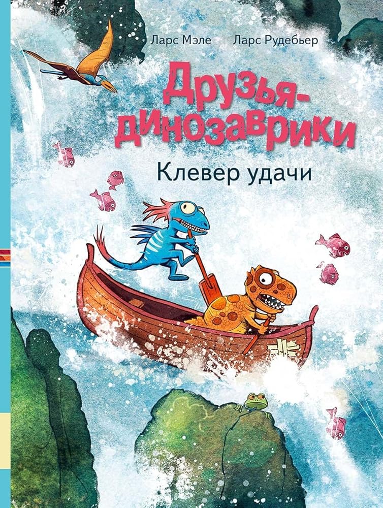 Druzja-dinozavriki. Klever udachi cover image