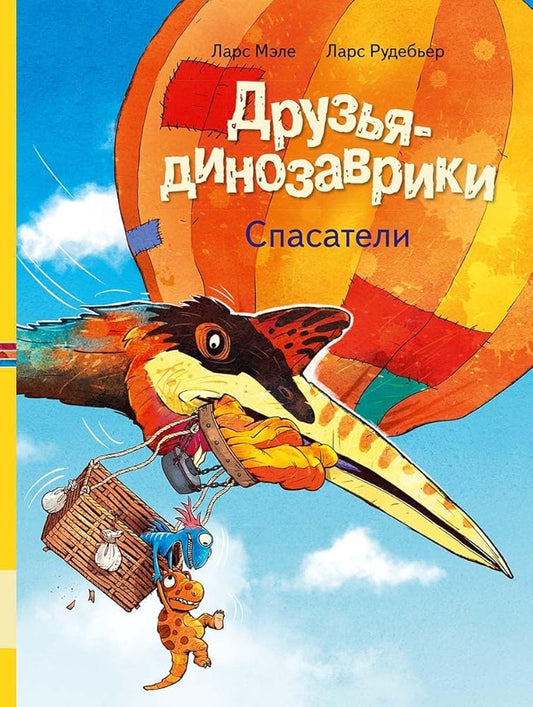 Druzja-dinozavriki. Spasateli cover image
