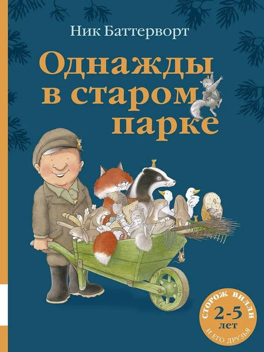 Odnazhdy v starom parke cover image