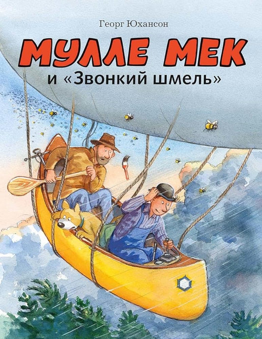 Mulle Mek i "Zvonkij shmel" cover image