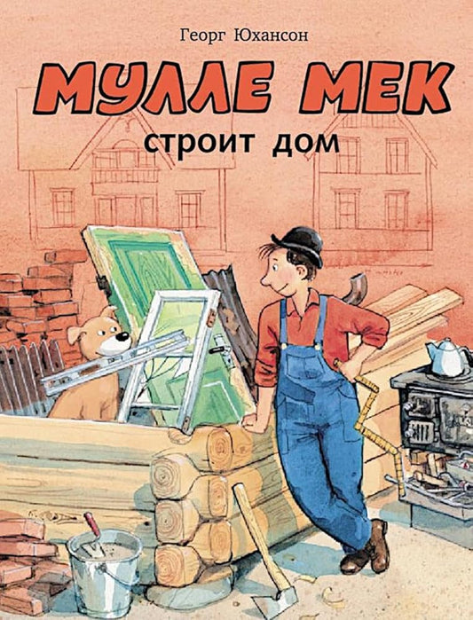 Mulle Mek stroit dom cover image