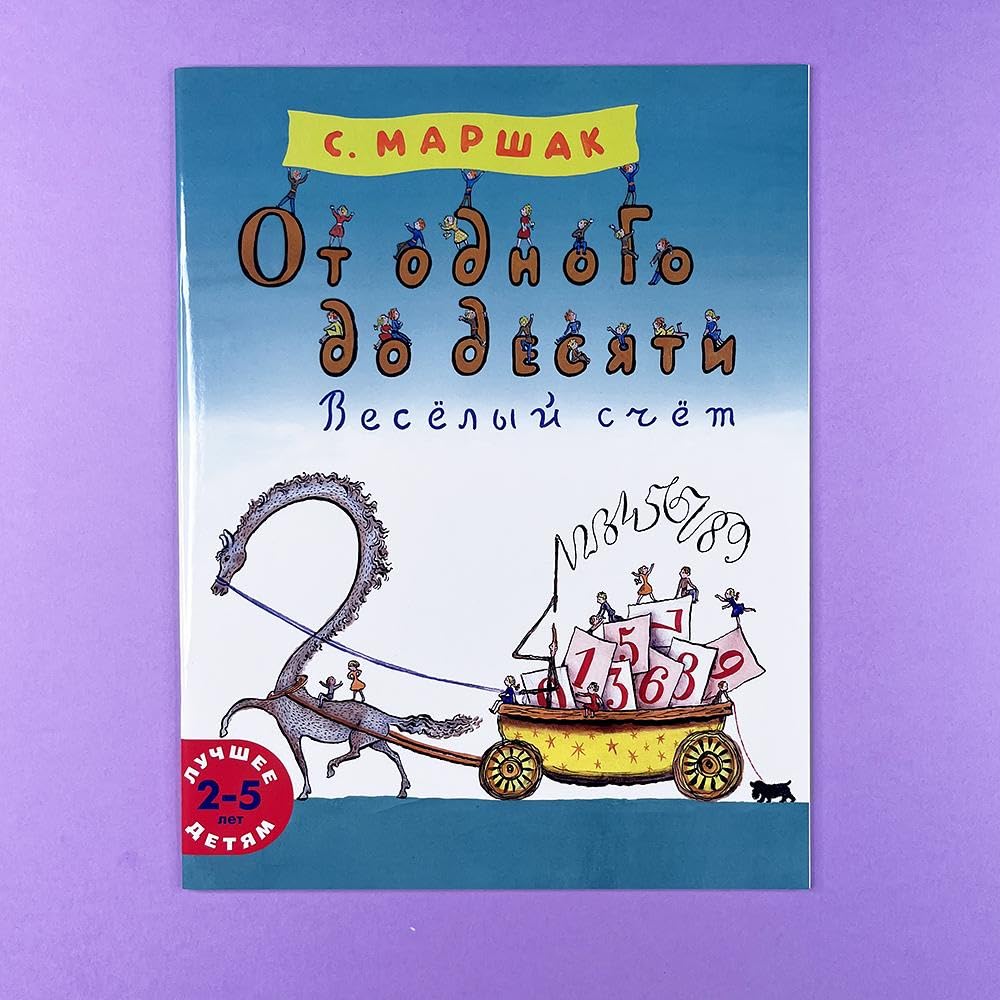 Ot odnogo do desyati. Vesyolyj schyot cover image