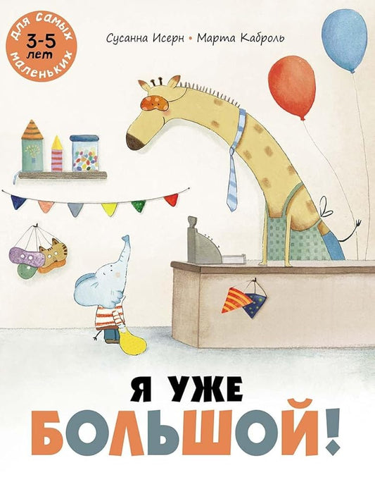 YA uzhe bolshoj! cover image