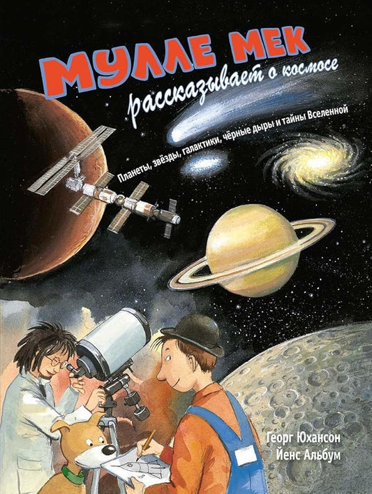 Mulle Mek rasskazyvaet o kosmose. Planety, zvyozdy, galaktiki, chyornye dyry i tajny Vselennoj cover image