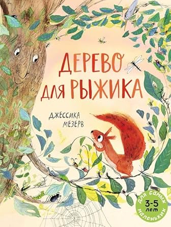 Derevo dlya Ryzhika - Dzhessika Mezerv / Дерево для Рыжика - Джессика Мезерв cover image