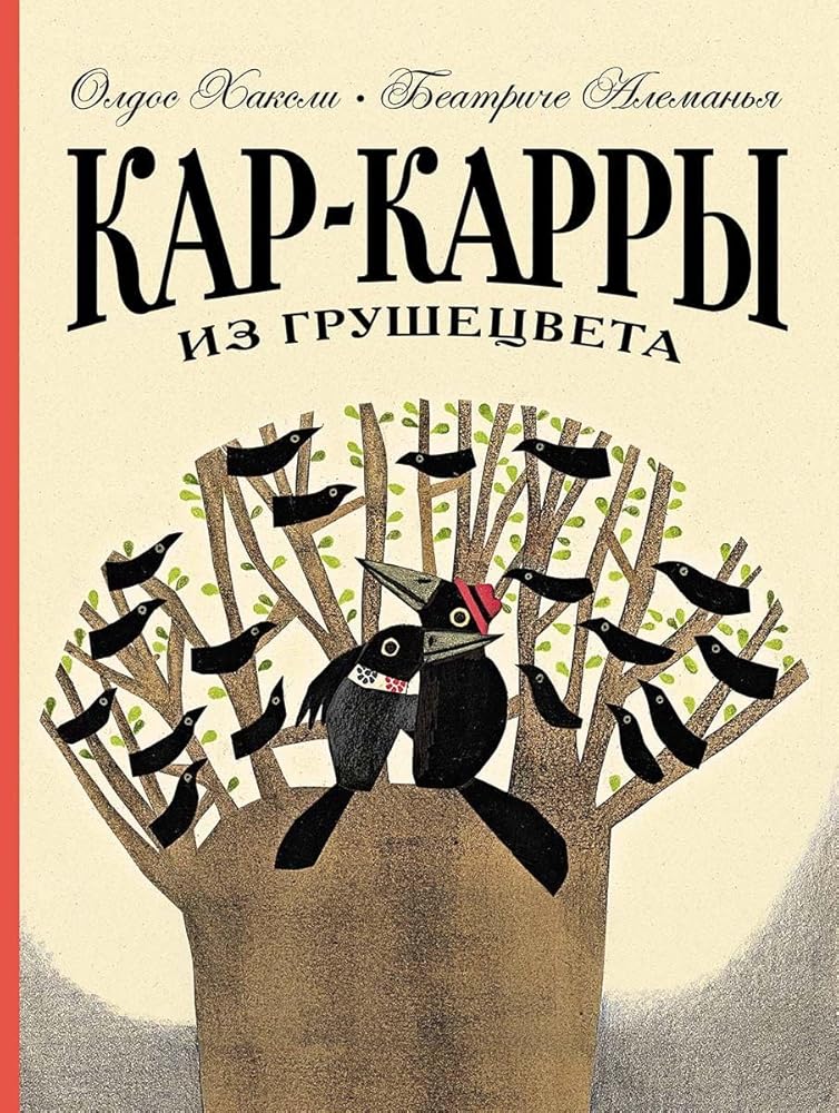 Kar-Karry iz Grushecveta - Oldos Haksli / Кар-Карры из Грушецвета - Олдос Хаксли cover image