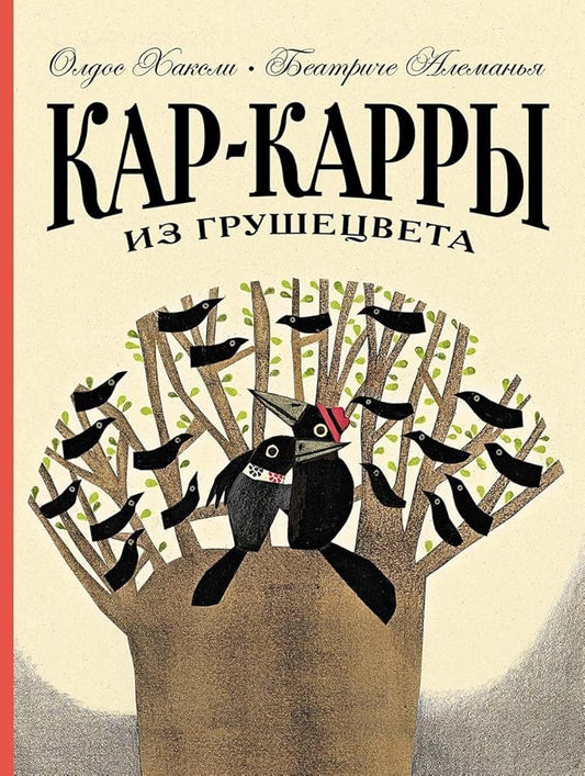Kar-Karry iz Grushecveta - Oldos Haksli / Кар-Карры из Грушецвета - Олдос Хаксли cover image