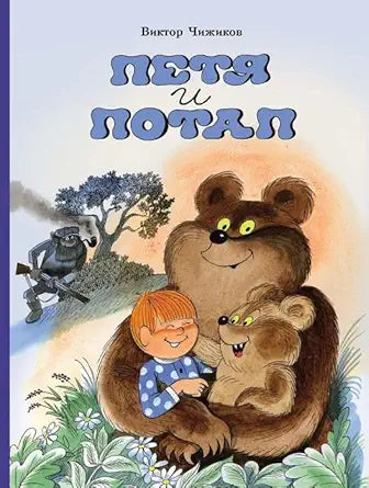 Petya i Potap / Петя и Потап cover image