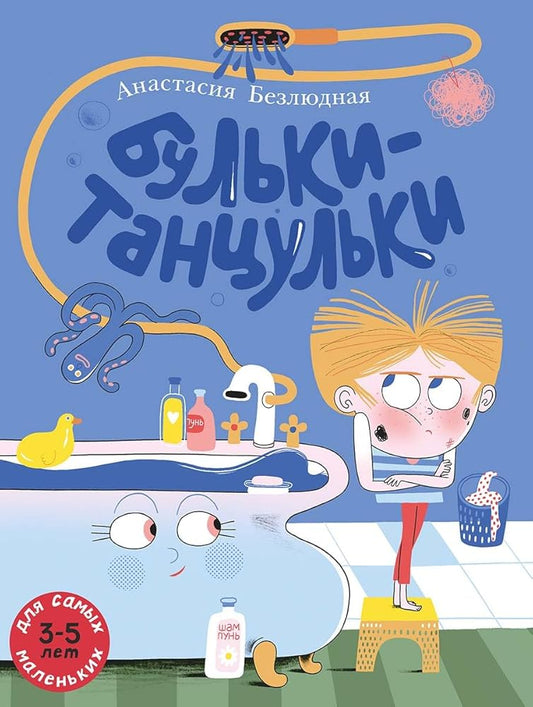 Bulki-tanculki / Бульки-танцульки cover image