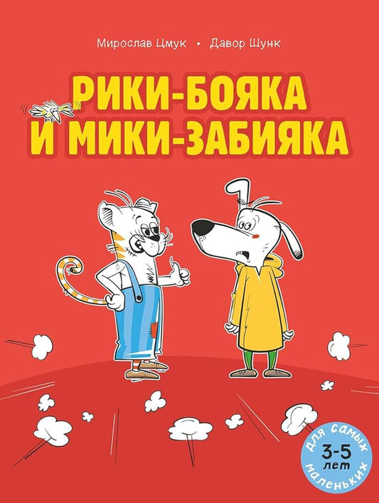 Riki-boyaka i Miki-zabiyaka / Рики-бояка и Мики-забияка cover image