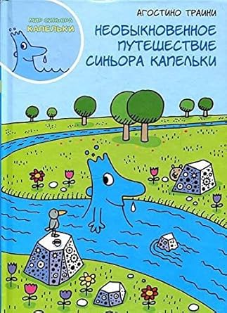 Neobyknovennoe puteshestvie sinora Kapelki cover image
