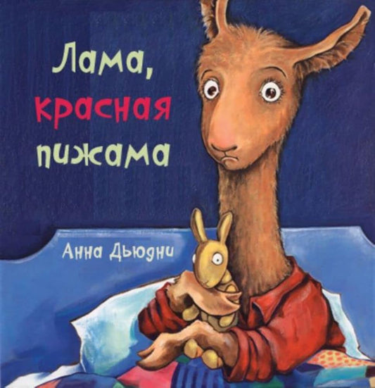 Lama krasnaia pizhama cover image