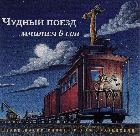 Chudnyi poezd mchitsia v son cover image