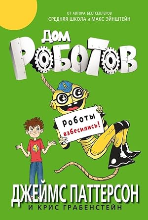 Dom robotov.Roboty vzbesilis cover image