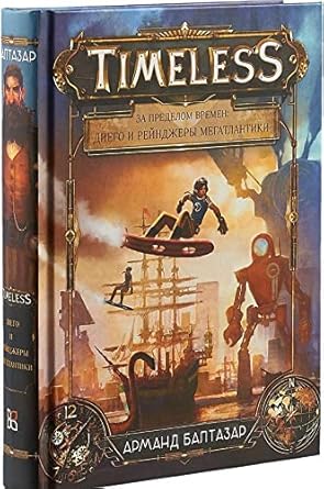 Za predelom vremen. Diego i reyndzhery Megatlantiki cover image